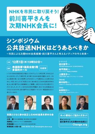 シンポジウム「公共放送NHKはどうあるべきか―前川喜平さんを次期会長候補に」