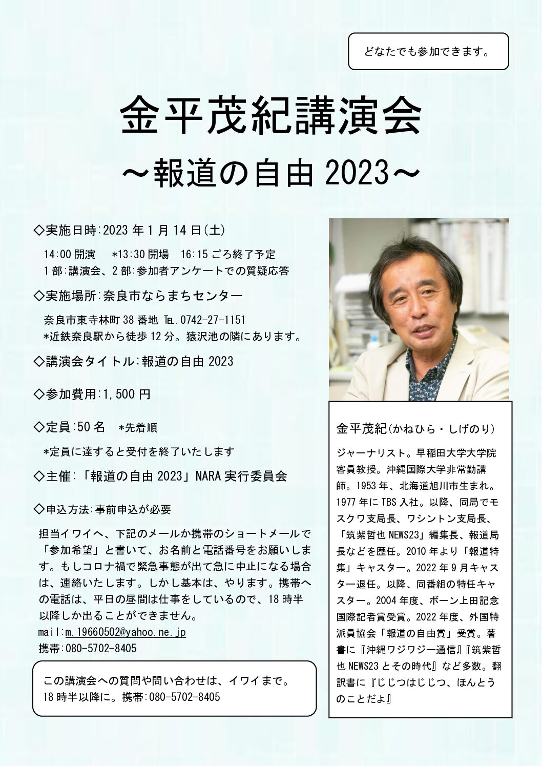 奈良市で講演「報道の自由2023」